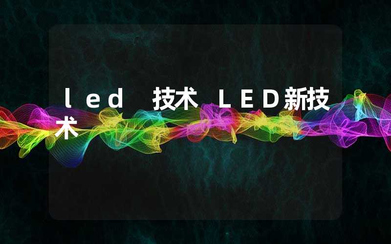 led 技术 LED新技术